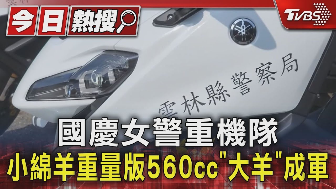國慶女警重機隊　小綿羊重量版560cc「大羊」成軍