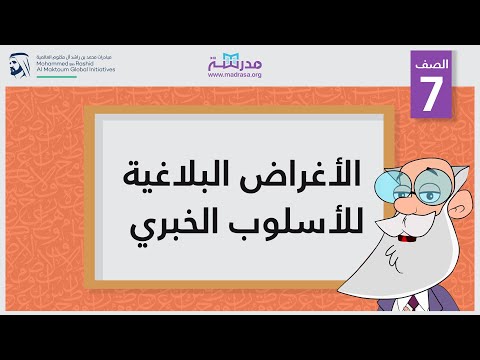 الأغراض البلاغية للأسلوب الخبري