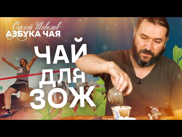 Чай и Здоровый Образ Жизни. Азбука Чая.