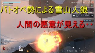 バトオペ勢による雪山人狼