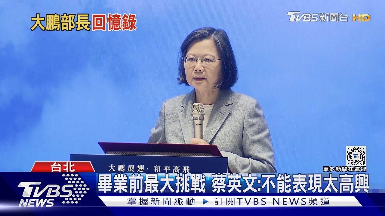 蔡總統相挺大鵬新書會 爆料:他當初沒投我