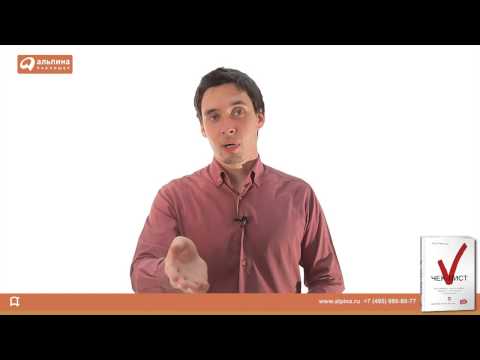 Атул Гаванде: Чек-лист. Система предотвращения ошибок