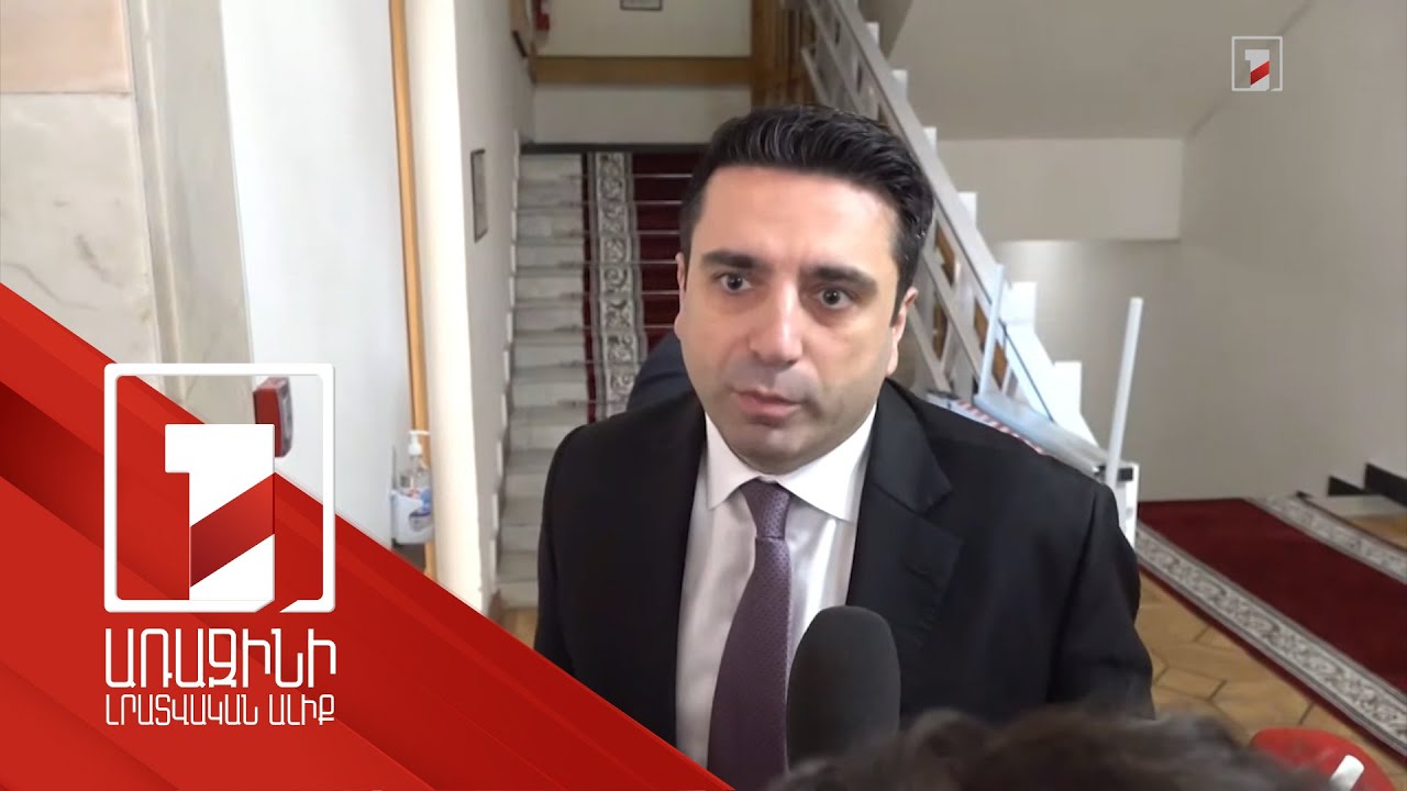 Իշխանությունը քաղաքական կուրսի փոփոխության հարց չի քննարկում. ԱԺ նախագահ