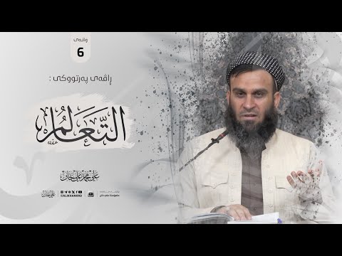 وانەی شەشەم