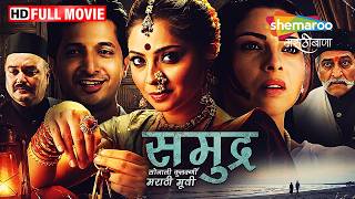 Download lagu समुद्र मराठी मूवी - सोनाली कुलकर्णी सचित पाटील मोहन आगाशे - गजेंद्र अहिरे - Full Marathi Movie (HD) mp3