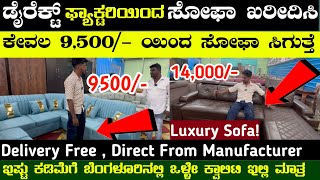 ಇನ್ನು ಮುಂದೆ ಸೋಫಾ ನ ಡೈರೆಕ್ಟ್ ಫ್ಯಾಕ್ಟರಿಯಿಂದ ಖರೀದಿಸಿ | Laxury ಸೋಫಾ 5 Siter Sofa 9500/- Only |
