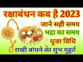 Raksha Bandhan 2023, Raksha Bandhan Kab Hai 2023 Mein, रक्षाबंधन कब है 2023, Raksha Badhan 202