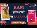 Devdutt Pattanaik से जानें Ram शक्तिशाली या Ravana लंके�