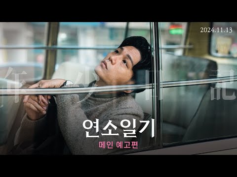 [연소일기] 메인 예고편