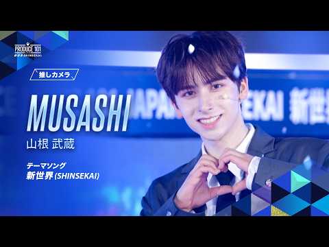 推しカメラ｜MUSASHI ( 山根 武蔵 )｜新世界 (SHINSEKAI)
