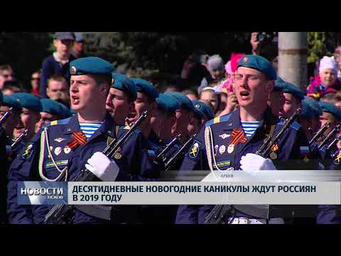 Новости Псков 20.11.2018 # Десятидневные новогодние каникулы ждут Россиян в 2019 году