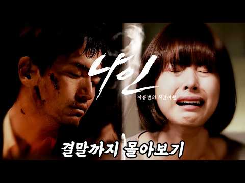 명작인데 요즘사람들은 잘 모름🔥솔직히 美친 몰입도 원탑임ㄷㄷ🔥이제서야 재조명 받은 '끝판왕' 타임슬립'나인’