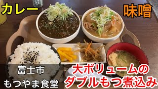 【富士市】大ボリュームのダブルもつ煮込み定食「もつやま食堂」と、「湯らぎの里」へ。