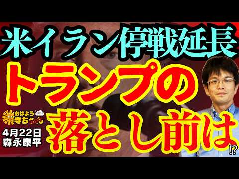 【米イラン停戦延長】トランプの落とし前は／森永康平 (経済アナリスト) #おはよう寺ちゃん”残業中！” 4月22日（水）