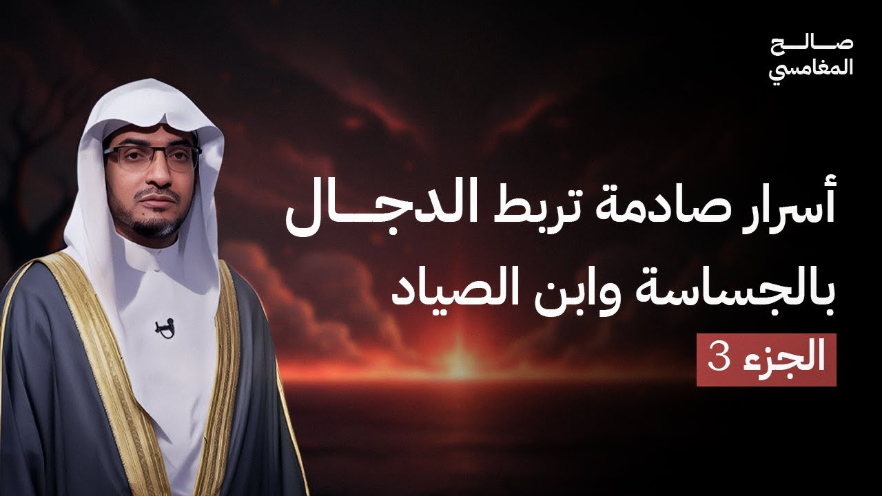 من هي الجسّاسة وما علاقتها بالمسيح الدجال؟| الشيخ صالح المغامسي