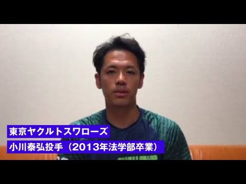 【創大生への応援メッセージVol.01】東京ヤクルトスワローズ・小川泰弘さん（2013年法学部卒業）