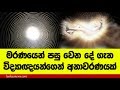 Life And Strange Experience මරණයෙන් පසු වෙන දේ ගැන විද්�