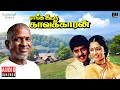 Enga Ooru Kavalkaran Audio Jukebox Tamil Movie Songs Ilaiyaraaja Ramarajan Gouthami