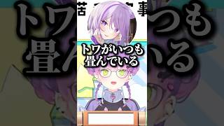 スバルの洗濯物を畳むのは実はトワ様だった件【ホロライブ切り抜き】#常闇トワ #ホロライブ #shorts