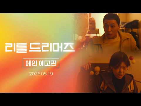 [리틀 드리머즈] 메인 예고편 예고편