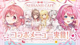 #にじandGALLERY┊︎コラボカフェ、食べて飲んで大紹介やよおおおっ！！！！〖笹木咲/倉持めると〗