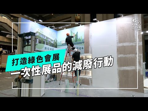 辦完展覽，不讓展品變垃圾！打造綠色會展 | 我們的島