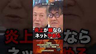 【一撃論破❗】SNSの政治発言に噛み付く竹山ズレて佐々木に一撃論破 #政治 #日本 #sns #カンニング竹山