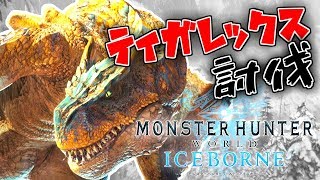【MHW】ティガレックスの猛攻に大絶叫！！アイスボーン体験版を３人で遊ぶぞ！