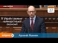 Арсеній Яценюк про ситуацію економіки в Україні 