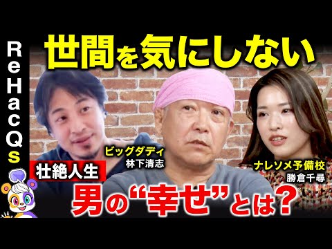 【ひろゆきvsビッグダディ】衝撃の過去!夜逃げ・タコ部屋・用心棒…ビッグダディが明かす壮絶人生【林下清志vsナレソメ勝倉】