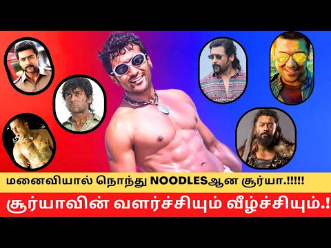 Rise and Downfall Of Actor Suriya !! || Cinema SecretZ