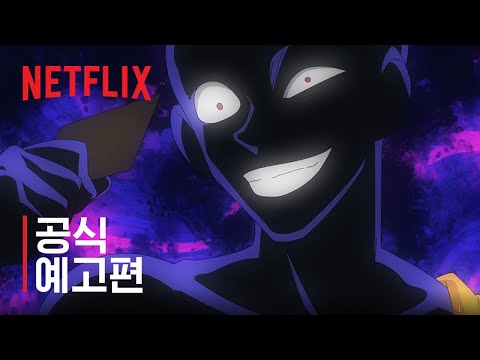 명탐정 코난: 범인 한자와 씨 | 공식 예고편 | 넷플릭스 예고편
