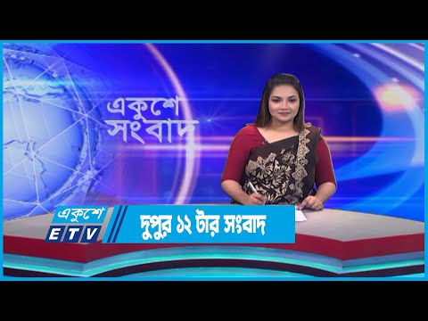 12 PM News || দুপুর ১২ টার সংবাদ || 22 May 2023 || ETV News