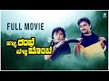 Halli Rambe Belli Gombe Kannada Full Movie Malashree Umashree Guru Dutt Ravi Kiran