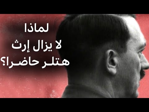 هل يعود شبح هتلر بعد 80 عاماً على انتحاره؟