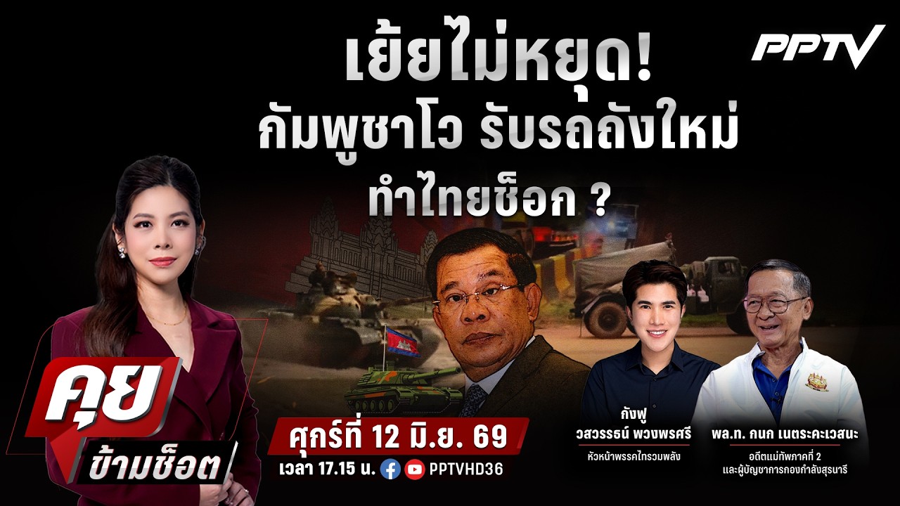 🔴LIVE คุยข้ามช็อต | เย้ยไม่หยุด!กัมพูชาโว รับรถถังใหม