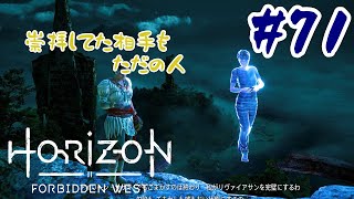 #71【アクションRPG】 Horizon Forbidden West