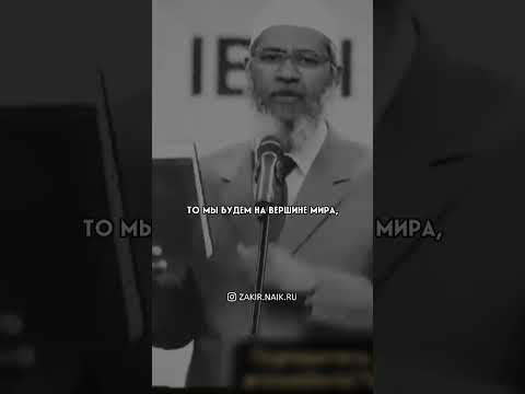 Крепко держитесь за вервь Аллаха. Закир Найк