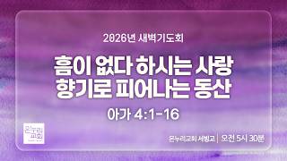 [서빙고 새벽기도회] 흠이 없다 하시는 사랑, 향기로 피어나는 동산 (아가 4:1-16) | 2026.10.27