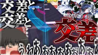 【Arcaea】交差！交差！交差！！とにかく交差なんだよ！！！！！【ゆっくり実況】【Paranoid Arc】