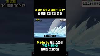 초인계 최강의 열매 흔들흔들 열매 알아보자