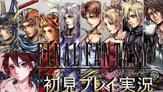 【FF】FINALFANTASY初見プレイ実況Part５４【フリーゲーム】ファイナルファンタジー　【FFM】FINALFAMTASY
