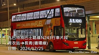 九巴特別巴士路線N243行車片段 (青衣站→長青(循環線))