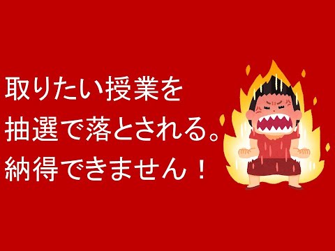 心理学科 取りたい授業を抽選で落とされた！納得できません！