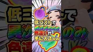 【結論】色違い厳選用ドーナツ作りこれだけで良いの!?異次元きのみ集め､レシピも超簡単!!低コストでも色違い出すぎてヤバイw【ポケモンZA】
