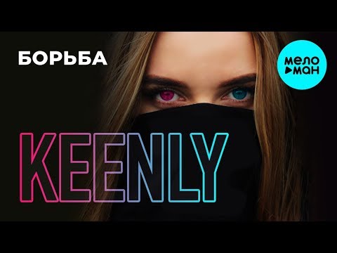 Keenly  - Борьба (Single 2019)