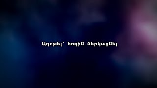 Աղոթել՝ հոգին մերկացնել