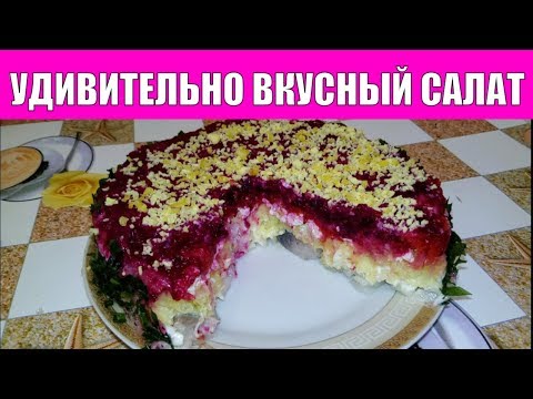 САЛАТ СЕЛЬДЬ ПОД ШУБОЙ