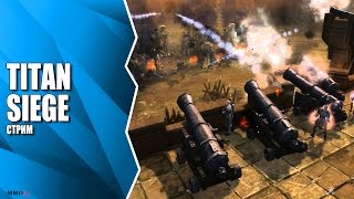 Titan Siege. Знакомство с игрой на ОБТ в России