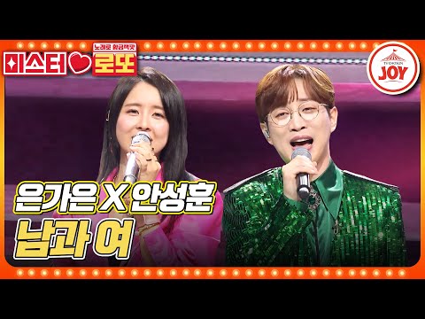 [미스터로또]너무나도 사랑스러운 국가대표 트롯 선남선녀! 은가은X안성훈의 ’남과 여’♬(230601 방송)